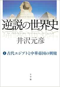 逆説の世界史 1 古代エジプトと中華帝国の興廃 元彦 井沢 本 通販 Amazon