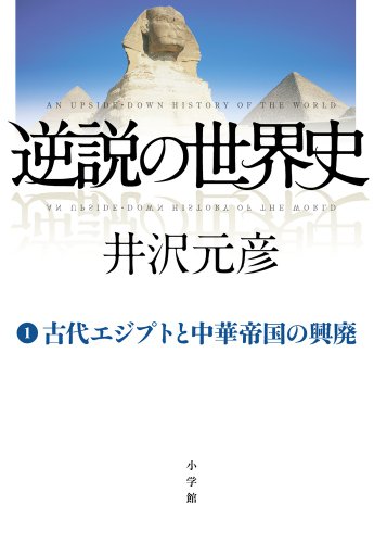 逆説の世界史 1 古代エジプトと中華帝国の興廃