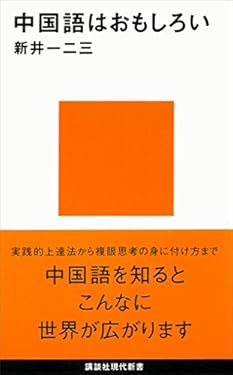 中国語はおもしろい (講談社現代新書)