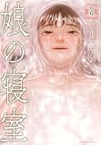 娘の寝室(6) (ヤングマガジンKC)