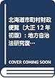 北海道市町村財政便覧〔大正12年初版〕: 地方自治法研究復刊大系〔第248巻〕 (日本立法資料全集別巻 地方自治法研究復刊大系 第248巻)