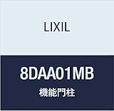 LIXIL(リクシル) TOEX FUウィルモダンMB両柱センタブロック上下用2本H1350 8DAA01MB