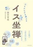 心とからだを調える　イス坐禅