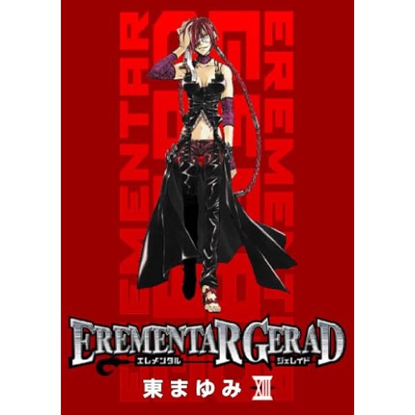 EREMENTAR GERAD 15 (BLADEコミックス) | 東まゆみ |本 | 通販