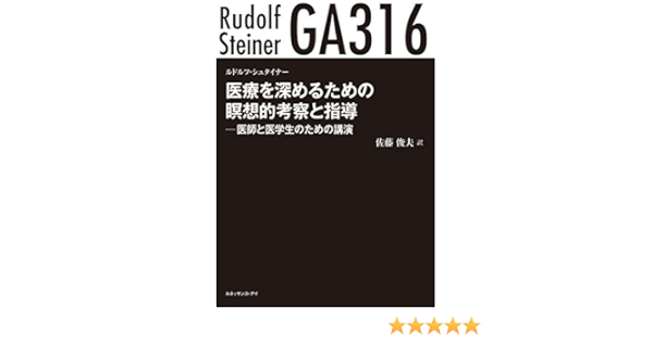 医療を深めるための瞑想的考察と指導 医師と医学生のための講演 シュタイナー ルドルフ Steiner Rudolf 俊夫 佐藤 本 通販 Amazon