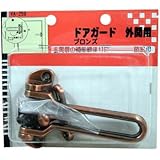 WAKI ドアガード外開用 ブロンズ