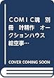 ＣＯＭＩＣ魂　別冊　叶精作　オークションハウス　絵空事Ⅱ編 (主婦の友ヒットシリーズ)