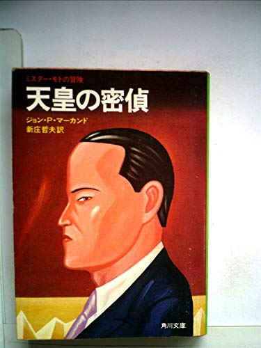 天皇の密偵―ミスター・モトの冒険 (1981年) (角川文庫)