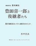 豊田喜一郎と後継者たち