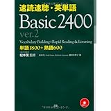 速読速聴・英単語 Basic 2400 ver.2