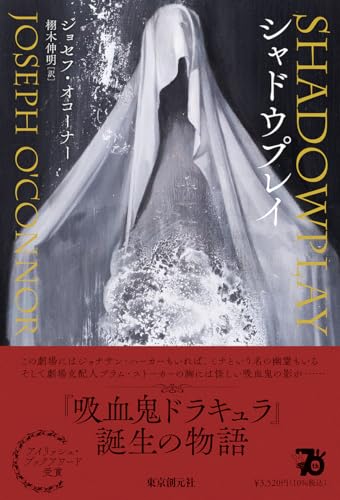 ジョセフ・オコーナー:シャドウプレイ