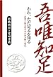 われ、ただ足るを知る―禅僧と脳生理学者が読み解く現代