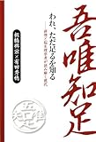 われ、ただ足るを知る―禅僧と脳生理学者が読み解く現代