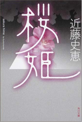 近藤史恵:桜姫 (角川文庫)