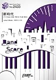 バンドスコアピースBP2433 新時代 (ウタ from ONE PIECE FILM RED) / Ado ~映画『ONE PIECE FILM RED』主題歌 (BAND SCORE PIECE)