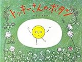 トッキーさんのボタン (こどもプレス)