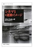シネマ 1*運動イメージ(叢書・ウニベルシタス 855)