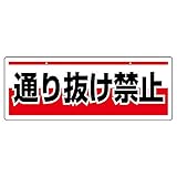【811-92】チェーン吊り下げ標識 通り抜け禁止