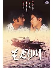 Amazon.co.jp: ミスター・ミセス・ミス・ロンリー [DVD] : 原田美枝子