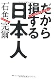 書評 ユダヤ人国際弁護士が斬る！ だから損する日本人 by らくだイクメン