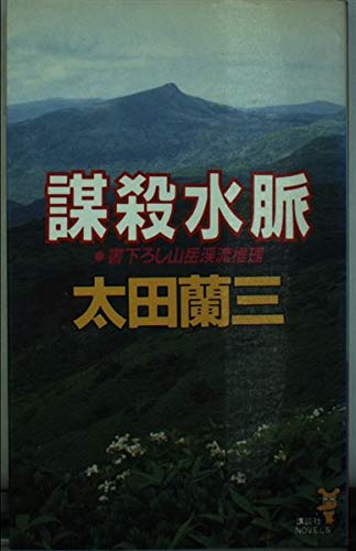 謀殺水脈 (講談社ノベルス)