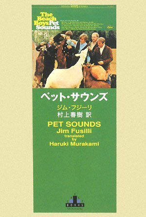 ペット・サウンズ (新潮クレスト・ブックス)