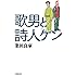 歌男と詩人ケン