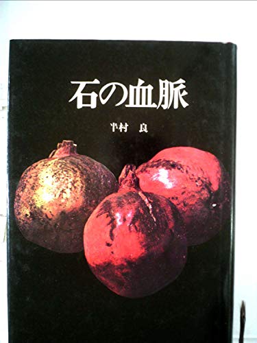 石の血脈 (1971年) (日本SFノヴェルズ)