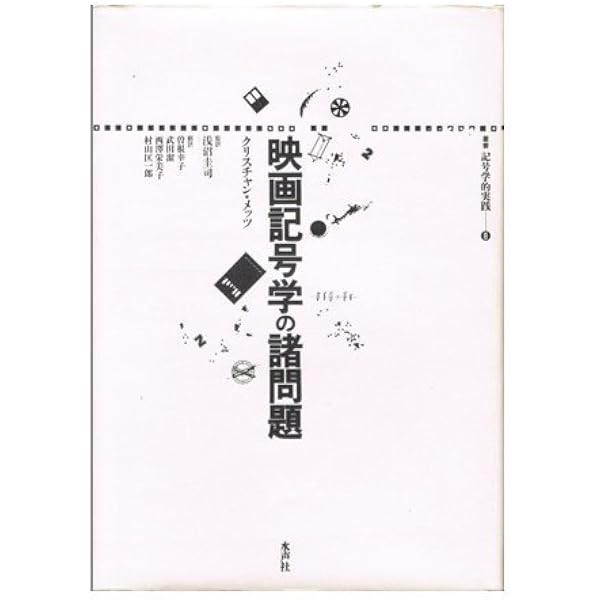 映画における意味作用に関する試論 映画記号学の基本問題 41FG5C3C4TL.jpg_BO30,255,255,