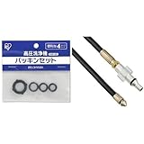 『 高圧洗浄機 パーツ パッキンセット』と『 高圧洗浄機 パーツ パイプクリーナーホース FPH』のセット