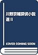 川野京輔探偵小説選II