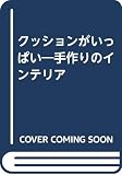 クッションがいっぱい: 手作りのインテリア