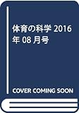 体育の科学 2016年 08 月号 [雑誌]