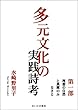 多元文化の実践詩考: 第一部　理想の自然と異郷のふるさと