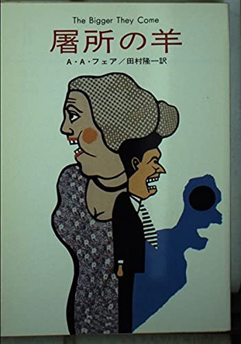 A・A・フェア:屠所の羊 (ハヤカワ・ミステリ文庫 4-1)
