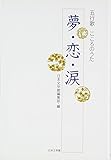 五行歌 こころのうた 夢・恋・涙