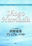 Guitar songbook 浜田省吾 プレミアムベスト (GUITAR SONG BOOK) (楽譜)