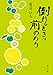 倒れるときは前のめり