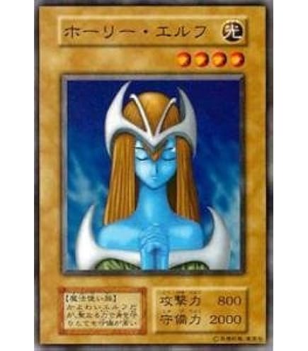 【良品】遊戯王　ホーリー・エルフ　初期　スーパーレア　ホーリーエルフ Amazon.co.jp: 遊戯王OCG ホーリー・エルフ 幻の召喚神