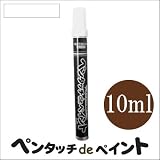 染めQ ペンタッチdeペイント ホワイト (全9色) [10ml] ペンタイプの塗料