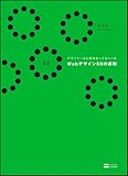 デザイナーなら絶対知っておくべき Webデザイン50の原則