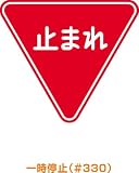 トーグ　メラミン標識「止まれ」　3542777 ARR330