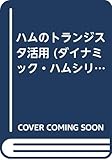 ハムのトランジスタ活用 (ダイナミック・ハムシリーズ 2)