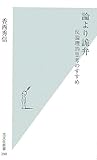 論より詭弁 反論理的思考のすすめ