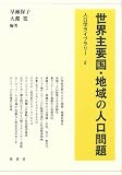 世界主要国・地域の人口問題 (人口学ライブラリー 8)