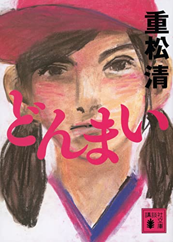 重松清:どんまい (講談社文庫 し 61-28)