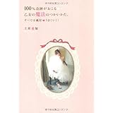 １００％奇跡がおこる　乙女の魔法のつかいかた。 (セレンディップハート・セレクション)