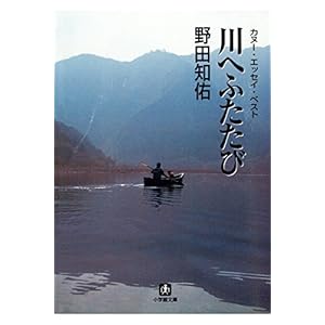 川へふたたび カヌー・エッセイ・ベスト(小学館文庫) 川へふたたび カヌー・エッセイ・ベスト(小学館文庫)