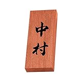 丸三タカギ 彫り込み済表札 天然銘木 KH-8-4-中村 彫り込み名字: 中村 【完成品】