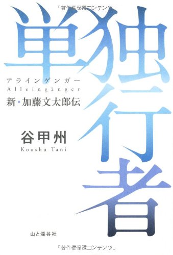 谷甲州:単独行者（アラインゲンガー）新・加藤文太郎伝